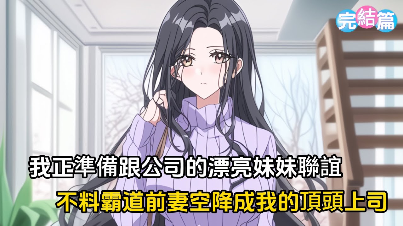 【完結文】我正準備跟公司的漂亮妹妹相親，不料霸道前妻空降成我的頂頭上司，上任的第一件事就是把我聯誼的名字劃掉#戀愛 #二次元 #漫畫