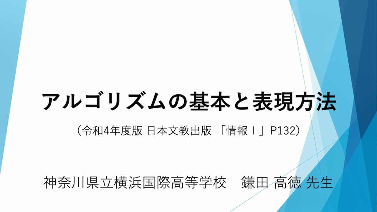 アルゴリズムの基本と表現方法（令和4年度版「情報Ⅰ」 P132） - YouTube