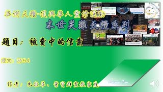 華網天糧-末世災難天糧系列靈修20210213(詩54)被賣中的信靠
