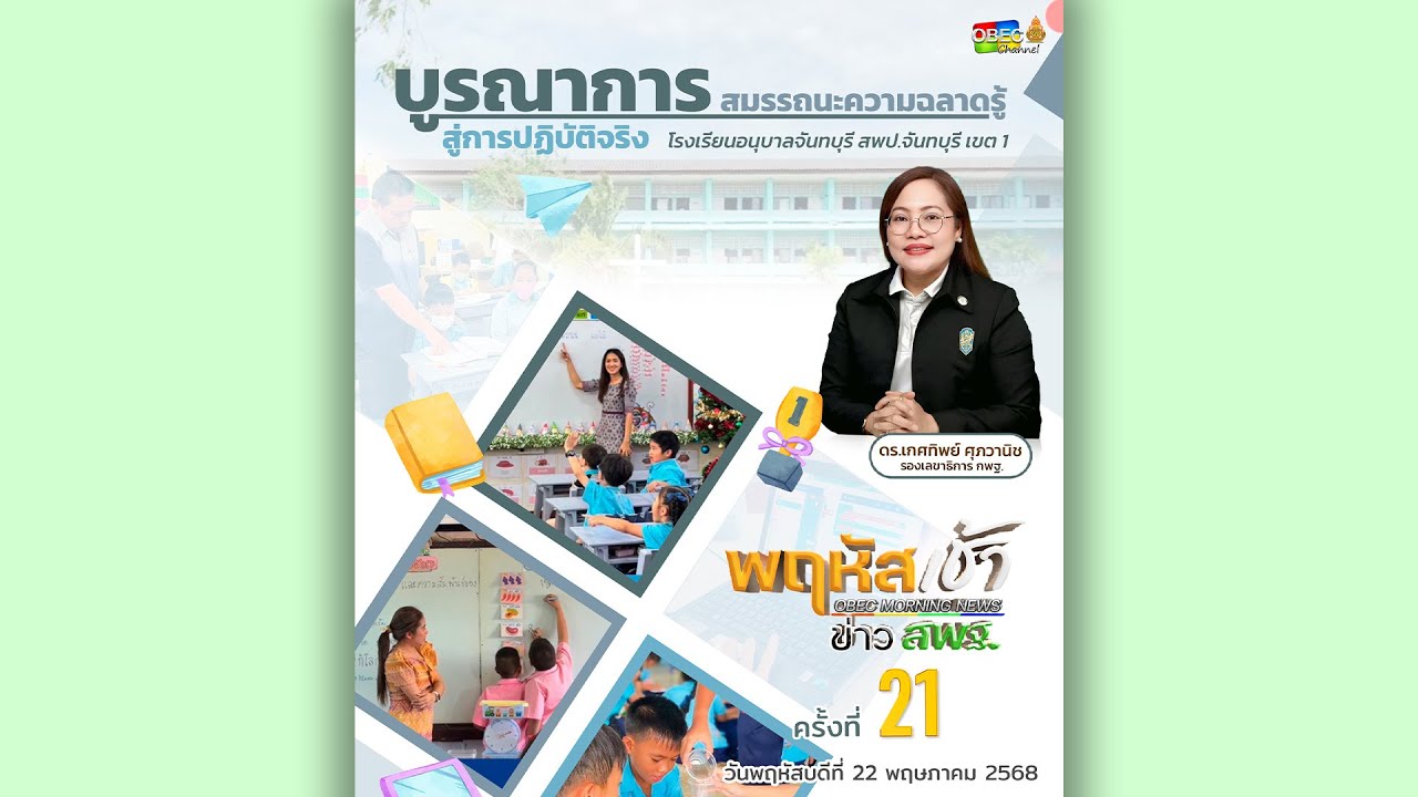 รายการ “พฤหัสเช้า ข่าว สพฐ.” ช่วง เรื่องเล่า ข่าว สพฐ. ครั้งที่ 21/2568 ( Part 3/10 )