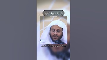 فضل سورة البقرة وآل عمران #عزيز_فرحان_العنزي #سورة_البقرة #فضل_سورة_البقرة