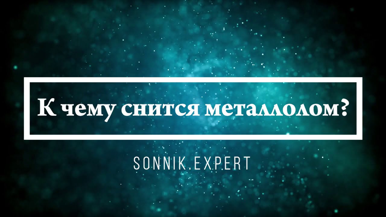 К чему снится металлолом - Онлайн Сонник Эксперт