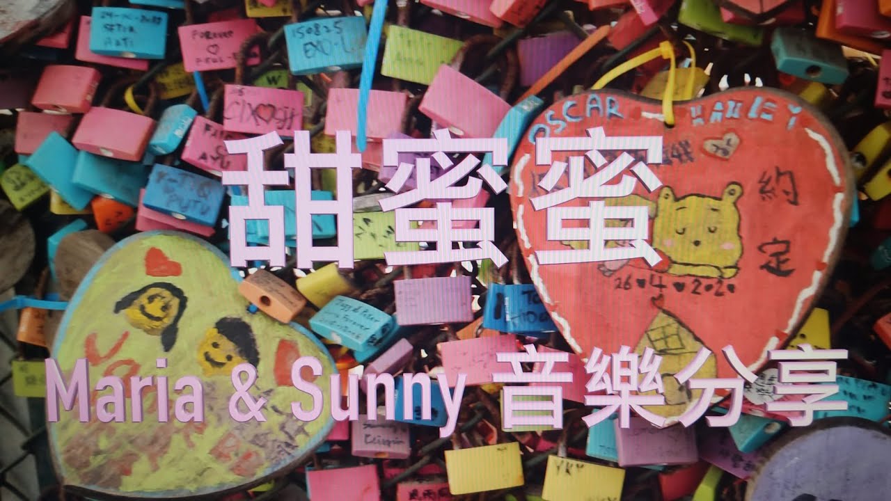 Παρακολούθηση 長州愛情鎖  2022年3月16日 - 4K影片 - 背景歌曲 - 甜蜜蜜 歌詞版 - Maria & Sunny στο YouTube Παρακολούθηση 長州愛情鎖  2022年3月16日 - 4K影片 - 背景歌曲 - 甜蜜蜜 歌詞版 - Maria & Sunny στο YouTube