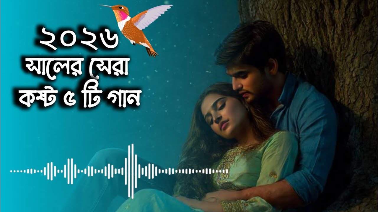 2026 সালের সেরা 5 টি কষ্টের গান 💔🥀 