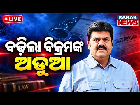 🔴ବଢ଼ିଲା ବିକ୍ରମଙ୍କ ଅଡ଼ୁଆ BJP Leader Pitabas Panda Murder Case Trouble For Former BJD MLA Bikram Panda