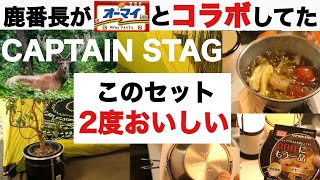 【キャンプ道具】CAPTAIN STAG シェラカップ付きアヒージョセット