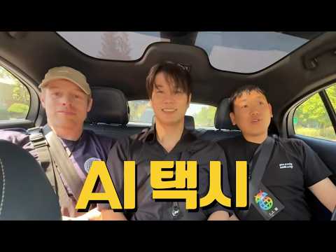 유튜버 3명이 완전 무인 AI 택시에 타면 생기는 일 l EP.4 구글 I/O 실리콘밸리
