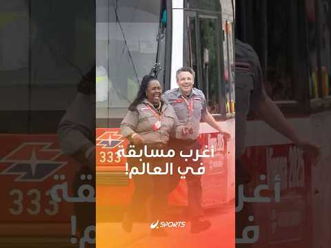 بطولة عالمية غريبة قد لا تخطر على بالك التحديات فيها مختلفة تماما عن أي مسابقة معتادة