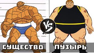 Существо VS Пузырь | Битва тяжеловесов