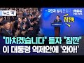 [뉴스 &#39;꾹&#39;] &quot;마치겠습니다&quot; 듣자 &quot;잠깐&quot;.. 이 대통령 역제안에 &#39;와아!&#39; (2025.07.14/MBC뉴스)