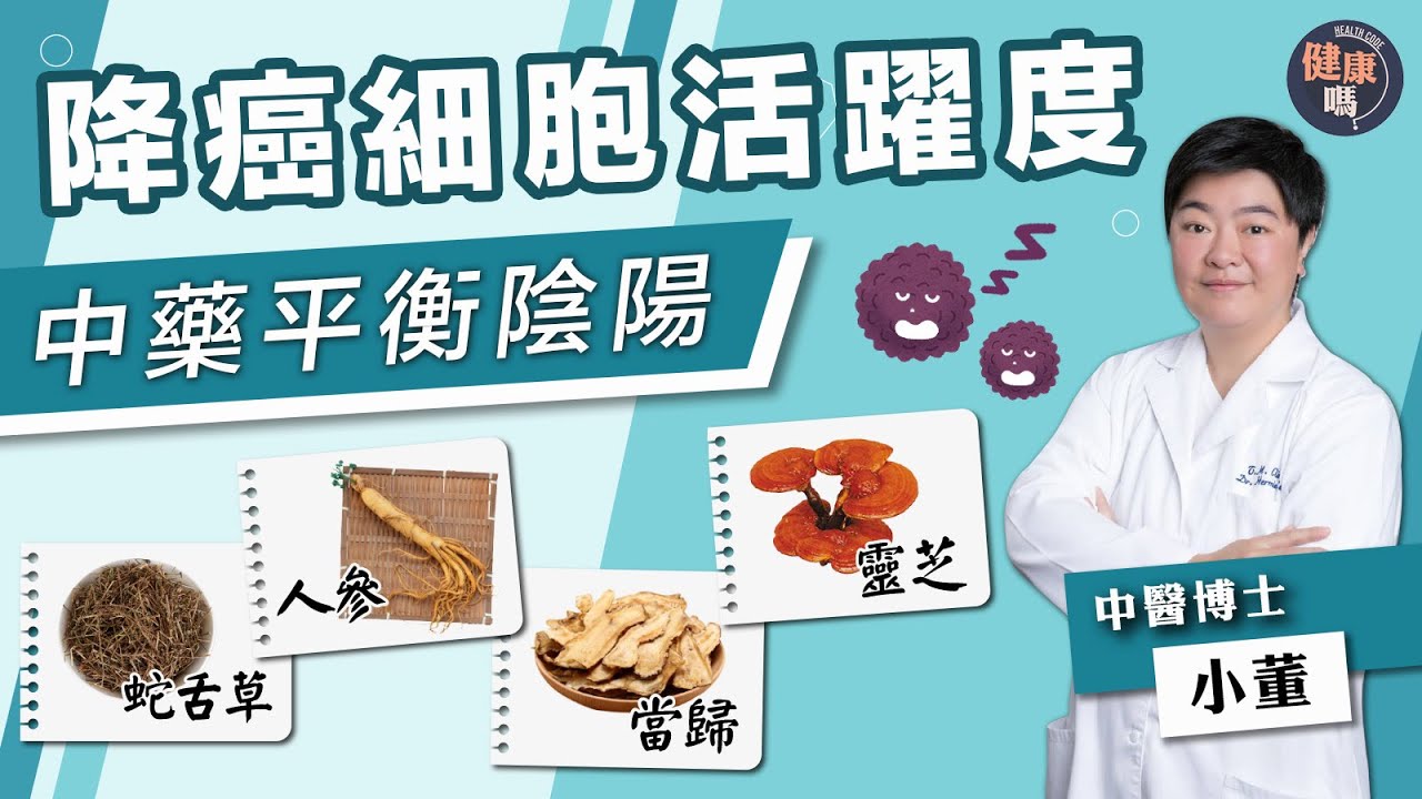 拆解癌症戒口傳聞 授正確飲食法｜中醫藥降低癌細胞活躍度 雲芝靈芝溫和補益提元氣｜中醫博士小董教 與癌共存靠平衡陰陽｜健康嗎 @健康嗎 Health Code【健康開講】