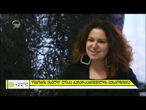 „ობობის ქსელი“ - ლიკა პატარკაციშვილის ექსპოზიცია, რომელსაც მამის ხსოვნას უძღვნის