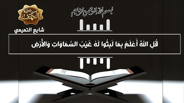 سورة الكهف شايع التميمي ولبثوا في كهفهم ثلاث مائة سنين