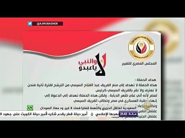 المسائية..كيان مناهض للنظام المصري يطلق حملة بعنوان" لا و النبي ياعبدو"