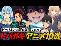 【現代の中毒!?】ドパガキでも見れるオススメの刺激的アニメ10選【転生したらスライムだった件】【鬼滅の刃】【お隣の天使様】【ソードアート・オンライン】【超かぐや姫！】【リコイル・リコイル】