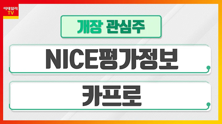 NICE평가정보... My Data 등 금융 플랫폼 성장 수혜 / 카프로... 비료가격 상승으로 유안비료 매출 확대_개장 관심주 (20220323)