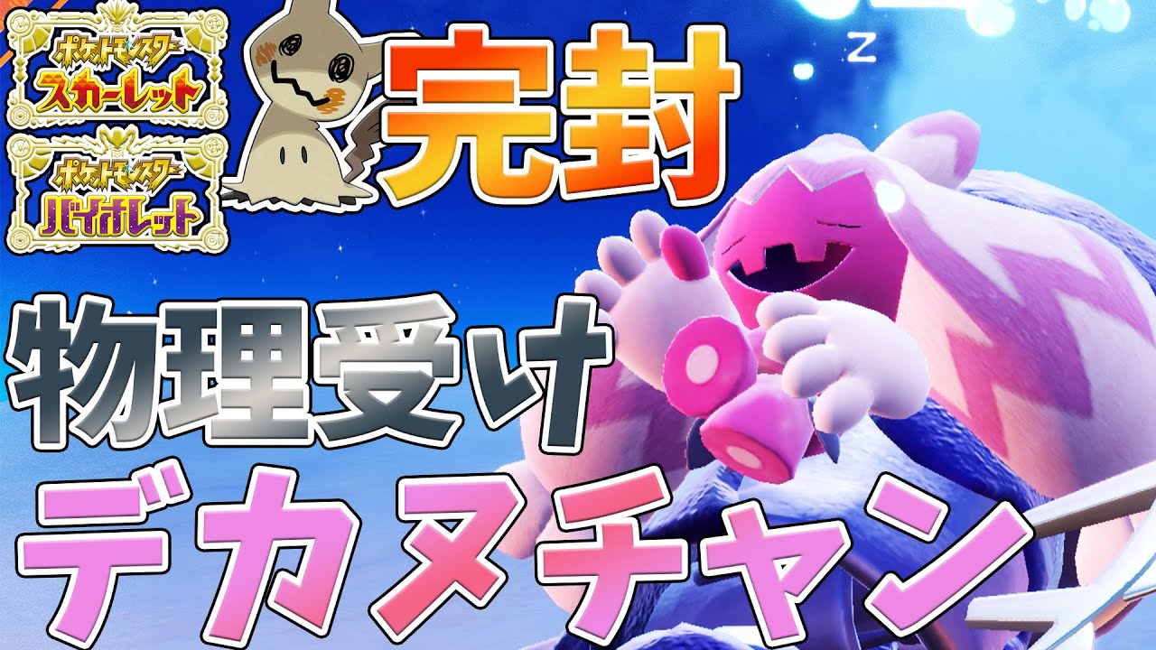 ポケモンsv ミミッキュワンパン 物理受けデカヌチャンが楽しすぎたｗ Youtube