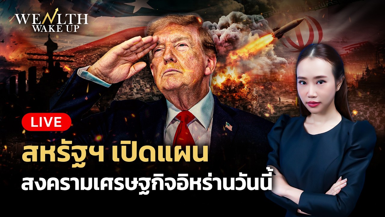 ⁣🔴สด! สหรัฐฯ เปิดแผนสงครามเศรษฐกิจอิหร่านวันนี้ | Wealth Wake Up | 24 ส.ค. 2569