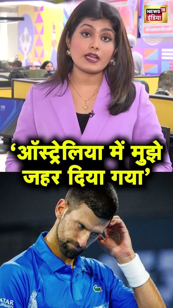 ऑस्ट्रेलिया में मुझे जहर दिया गया | Novak Djokovic