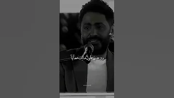 متبعدش عني ولا ثانية تامر حسني ستوريات حالات واتس ترند اغاني تصميمي اكسبلور اشتراك 