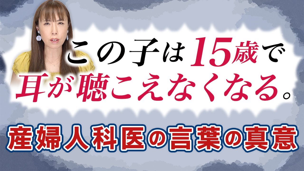 この子は15歳で耳が聴くこえなくなる。産婦人科医の言葉の真意