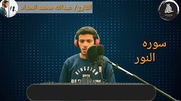 اللَّهُ نُورُ السَّمَاوَاتِ وَالْأَرْضِ #ما تيسر من_ سوره النور# القارئ/ عبدالله محمد الحداد#بدواي