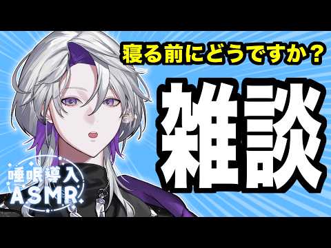 【雑談】ASMR雑談  睡眠導入雑談 寝る前に話していきませんか？【新人Vtuber 夜香レンリ】