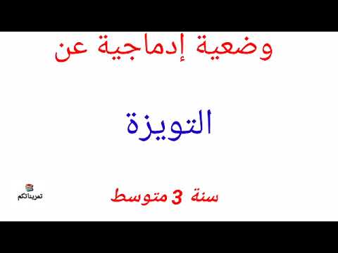 تعبير عن التويزة شكل من أشكال التضامن الإجتماعي سنة 3 متوسط