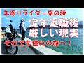 寅さんの旅に憧れる年寄りライダーの詩　定年退職後の厳しい現実と夢のバイク旅全国走破に向けて