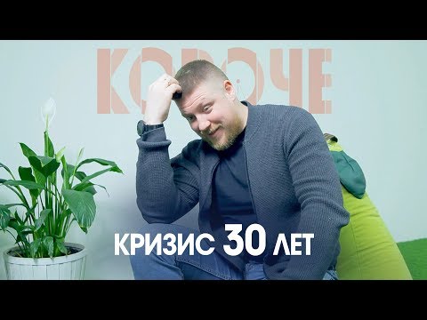 Короче, про кризис 30 лет. Пиковый возраст, когда он приходит?