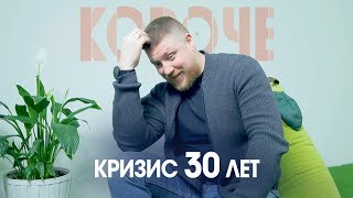 Короче, про кризис 30 лет. Пиковый возраст, когда он приходит?