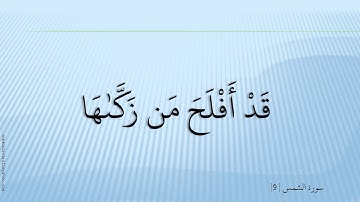 091  سورة الشمس