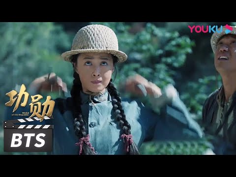 【功勋】花絮BTS 功勋 EP 30  申纪兰发现有一响炸药没炸，亲自爬上去解决| 功勋 | 优酷华语剧场