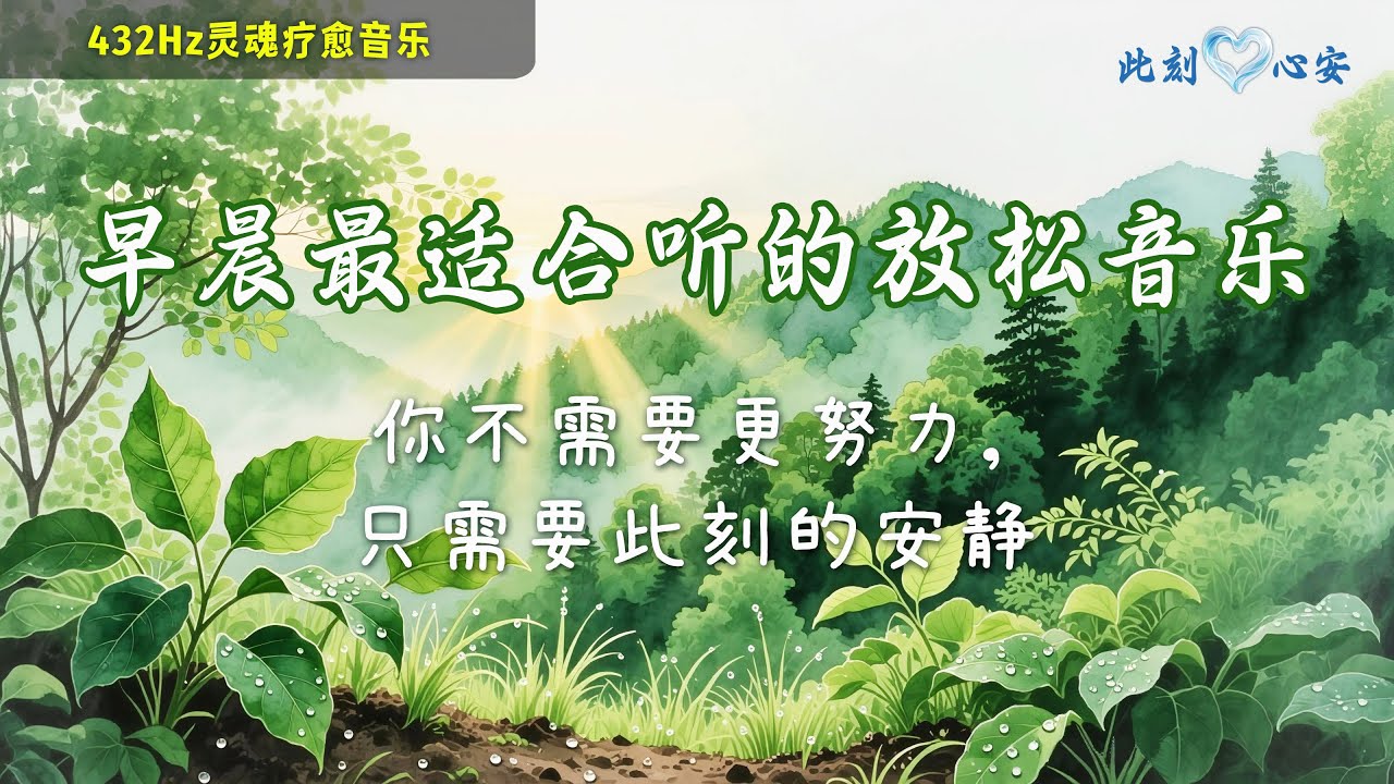 早晨最适合听的放松音乐🎵你不需要更努力，只需要此刻的安静 | 清除负能量，告别内耗， 放松，充电（1小时432hz疗愈音乐）