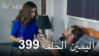 The Promise Episode 399 Arabic Subtitle اليمين الحلقة 399