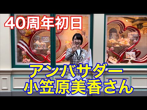 40周年初日アンバサダー小笠原美香さんのご挨拶