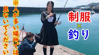 ❤️女子高生の制服❤️で魚釣りをしたら笑いの神が舞い降りた！