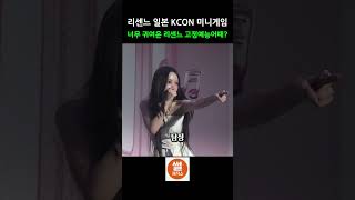 리센느 일본 KCON 미니게임 너무 귀여운 리센느 고정에능어때? #rescene #리센느 #원이 #미나미 #제나 #리브 #메이 #リセーヌ