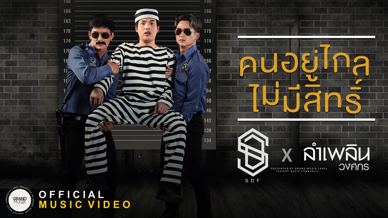ปกเพลง คนอยู่ไกลไม่มีสิทธิ์ Feat. ลำเพลิน วงศกร — S.D.F