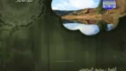 سورة الناس كاملة الشيخ القارئ محمد المحيسني
