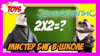 Зверополис / Зоотопия Мистер Большой В Школе Смотреть Онлайн Зверополис 2016 Зверополис / Зоотопия Мистер Большой В Школе Смотреть Онлайн Зверополис 2016