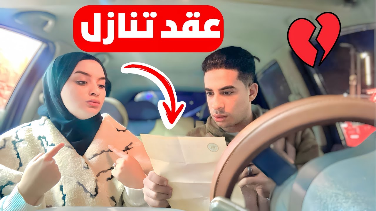 رد فعل جوزي لما جبتله عقد تنازل عن !! عشان اضمن حقي !! (طلقني) 🥲🥰