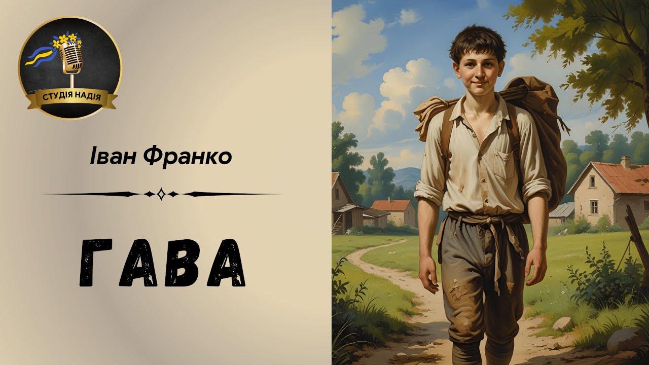 ІВАН ФРАНКО - ГАВА | Читає Надія Приймак #слухатиукраїнською #аудіокнигаукраїнською