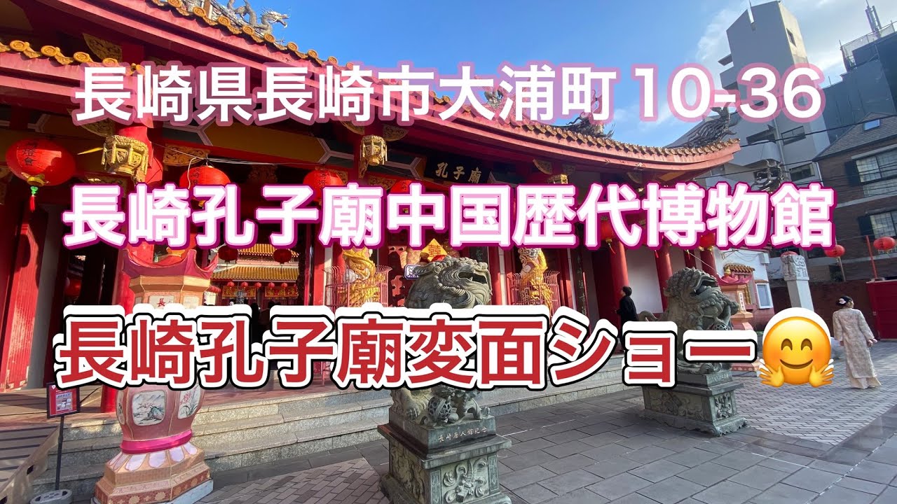【九州drive】長崎県長崎市大浦町10-36『長崎孔子廟中国歴代博物館✨️変面ショー🤗』