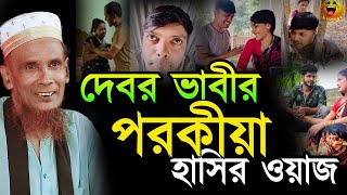 দেবর ভাবির পরকিয়া না দেখলে মিস । Mawlan Baccu Ansari waz Sirajganj HD Media ।