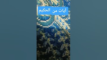 آيات بينات من الذكر الحكيم #قران_كريم #اكسبلور #قرآن #دويتو #quran القرآن الكريم #تيك_توك #لايك