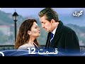 گوزل قسمت 12 Dooble Farsi 