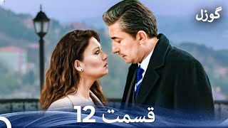 گوزل قسمت 12 (Dooble Farsi)