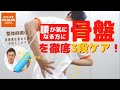 【整体師直伝！】腰が気になる方に 骨盤を徹底3段ケア！ミニストレッチポールも使おう