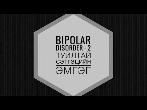 Bipolar Disorder - 2 Туйлтай Сэтгэцийн Эмгэг (Mental Health Education)